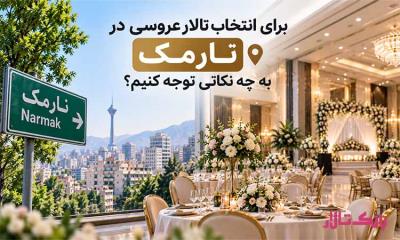 برای انتخاب تالار عروسی در نارمک به چه نکاتی توجه کنیم؟